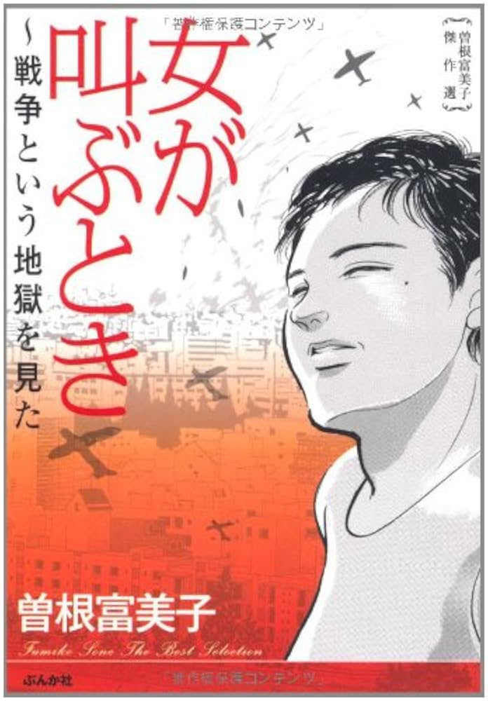 Amazon.co.jp: 曽根富美子傑作選 女が叫ぶとき~戦争という地獄を見た