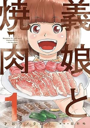 義娘と焼肉 1 (芳文社コミックス) | 才谷ウメタロウ, 花形怜 |本