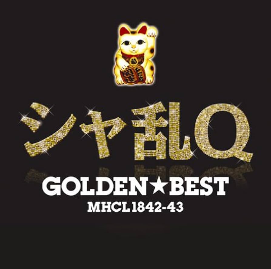 Amazon.co.jp: GOLDEN☆BEST シャ乱Q: ミュージック