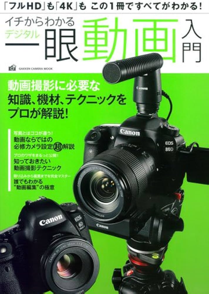 Amazon.co.jp: イチからわかるデジタル一眼動画入門 (Gakken Camera