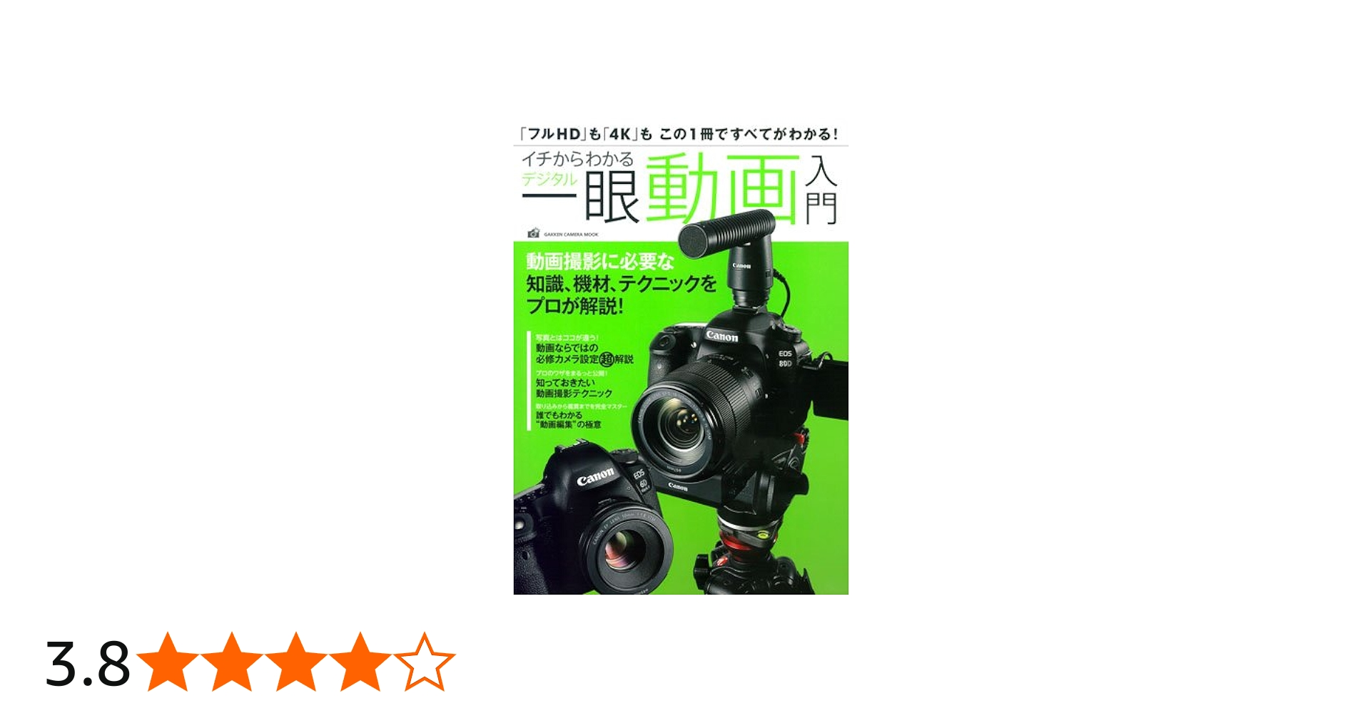 Amazon.co.jp: イチからわかるデジタル一眼動画入門 (Gakken Camera