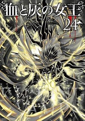 Amazon.co.jp: 血と灰の女王 (25) (マンガワンコミックス) : バコ
