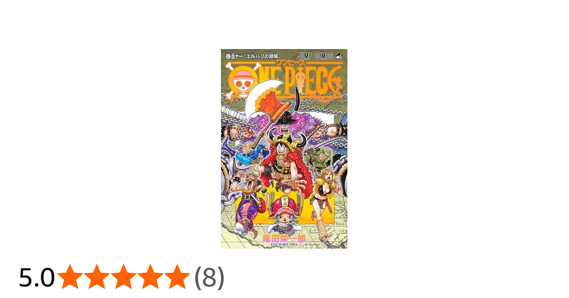 ワンピース ONE PIECE コミック 1-111巻セット (集英社) | 尾田栄一郎