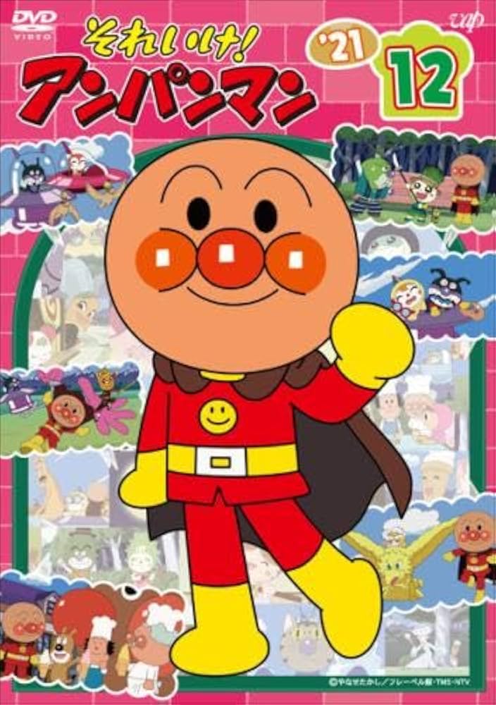 Amazon.co.jp: それいけ!アンパンマン'21 vol.12 [レンタル落ち] : DVD