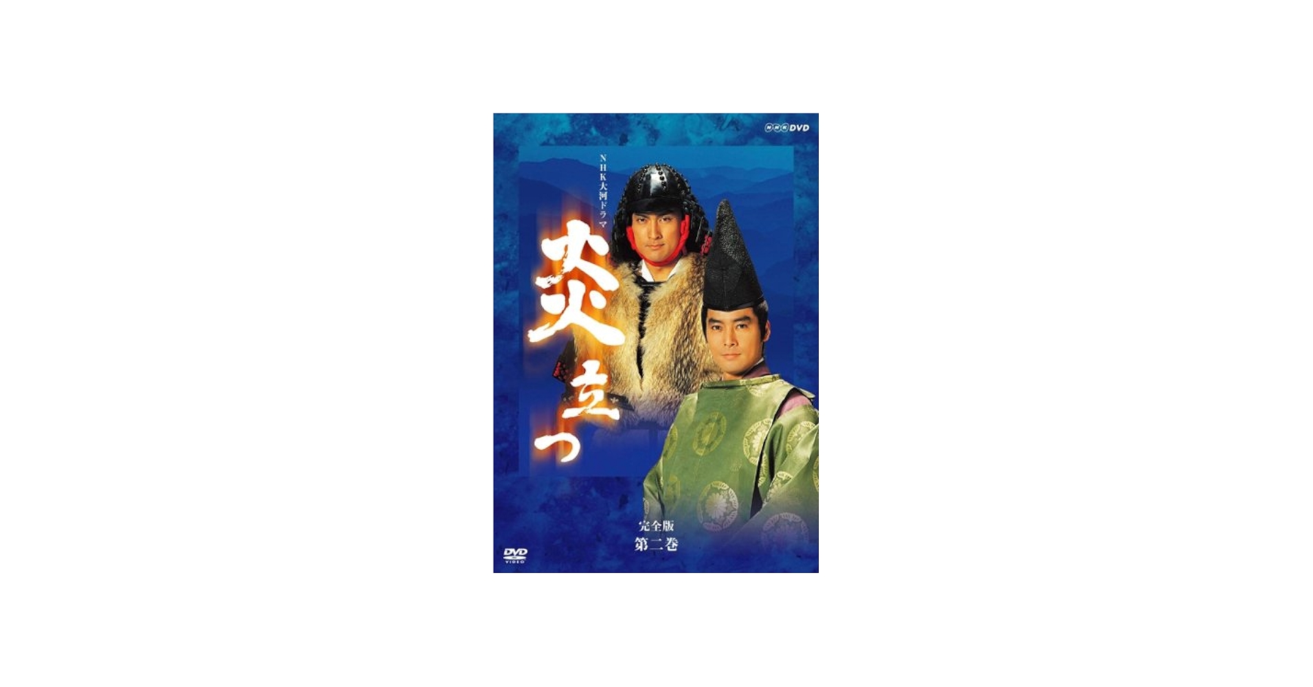 Amazon.com: NHK大河ドラマ 炎立つ 完全版 第二巻 [DVD] : Movies & TV