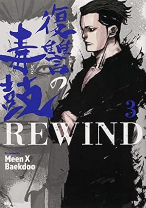 Amazon.co.jp: 復讐の毒鼓REWIND 1 (ヒューコミックス) : Meen X