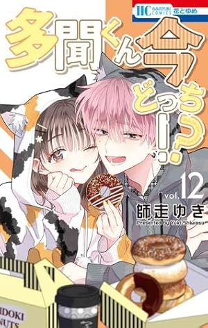 Amazon.co.jp: 多聞くん今どっち!? 13 (花とゆめコミックス) : 師走