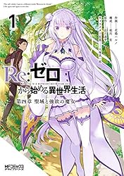 Amazon.co.jp: Re：ゼロから始める異世界生活 第四章 聖域と強欲の