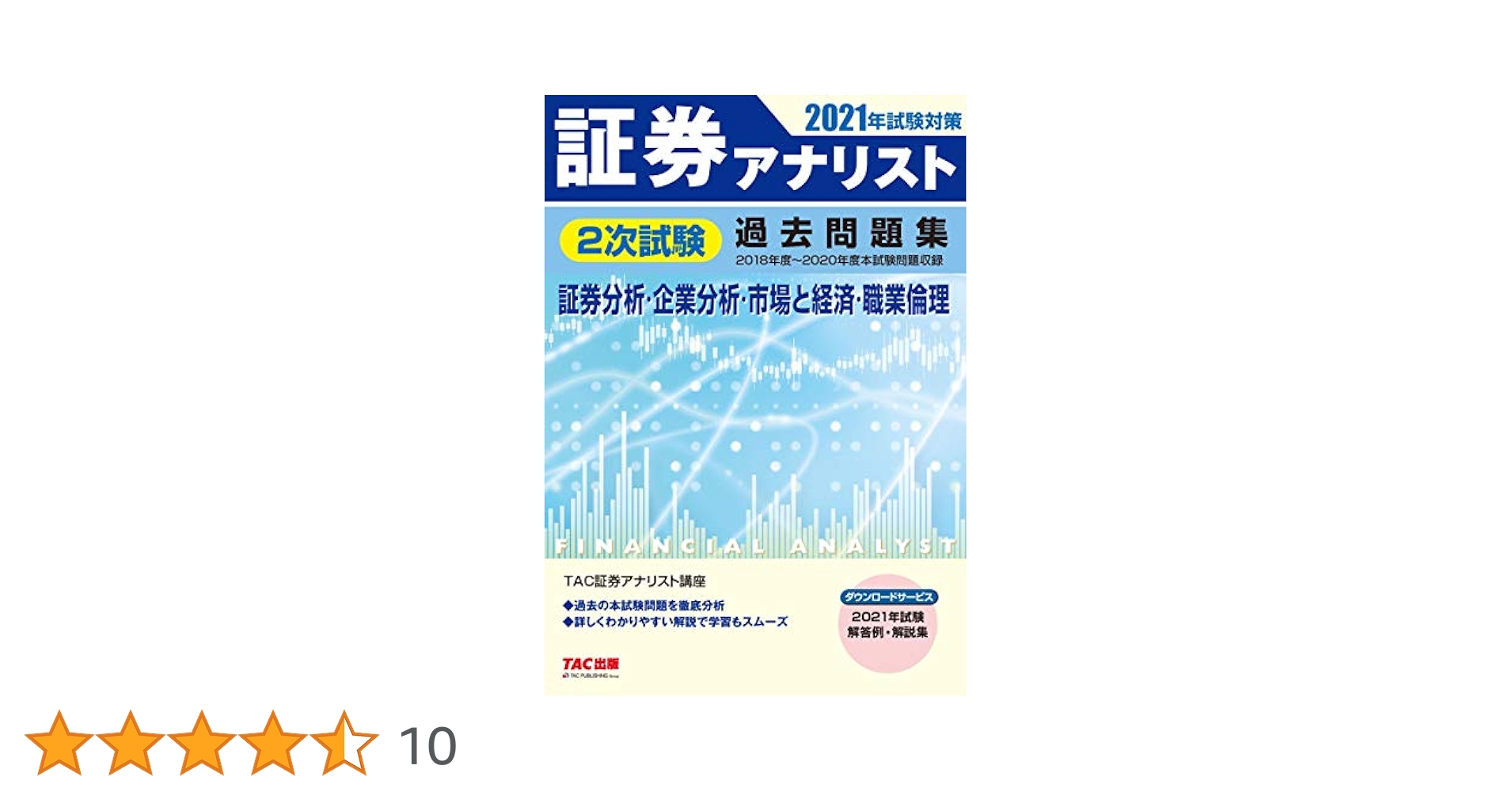 2021年目標証券アナリスト 2次試験対策 証券アナリスト 2次対策総