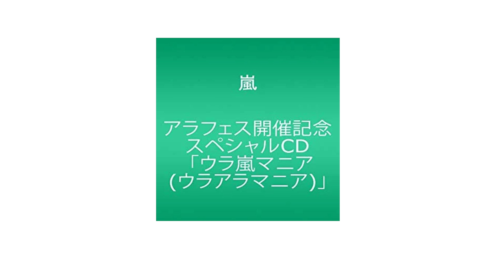 Amazon.com: アラフェス開催記念スペシャルCD ｢ウラ嵐マニア
