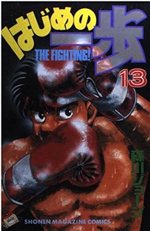 はじめの一歩(21) (少年マガジンコミックス) | 森川 ジョージ |本