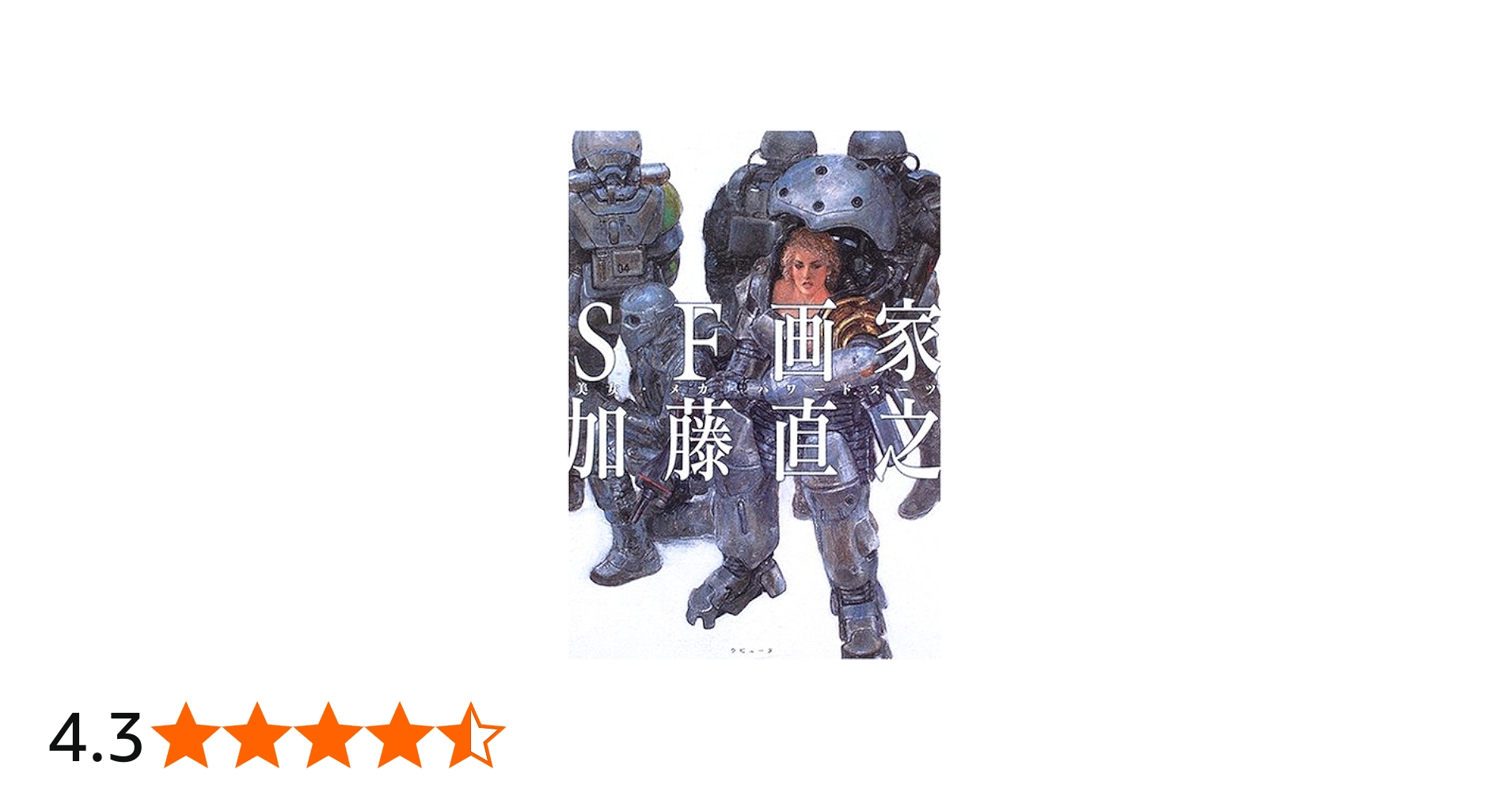 Amazon.co.jp: SF画家加藤直之: 美女・メカ・パワ-ドス-ツ : 加藤 直之: 本