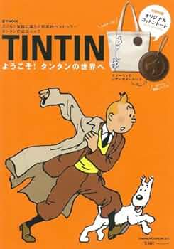 Amazon.co.jp: TINTIN ようこそ! タンタンの世界へ (e-MOOK) (e-MOOK