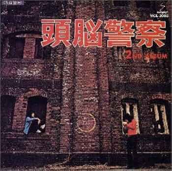 Amazon.co.jp: 頭脳警察セカンド: ミュージック