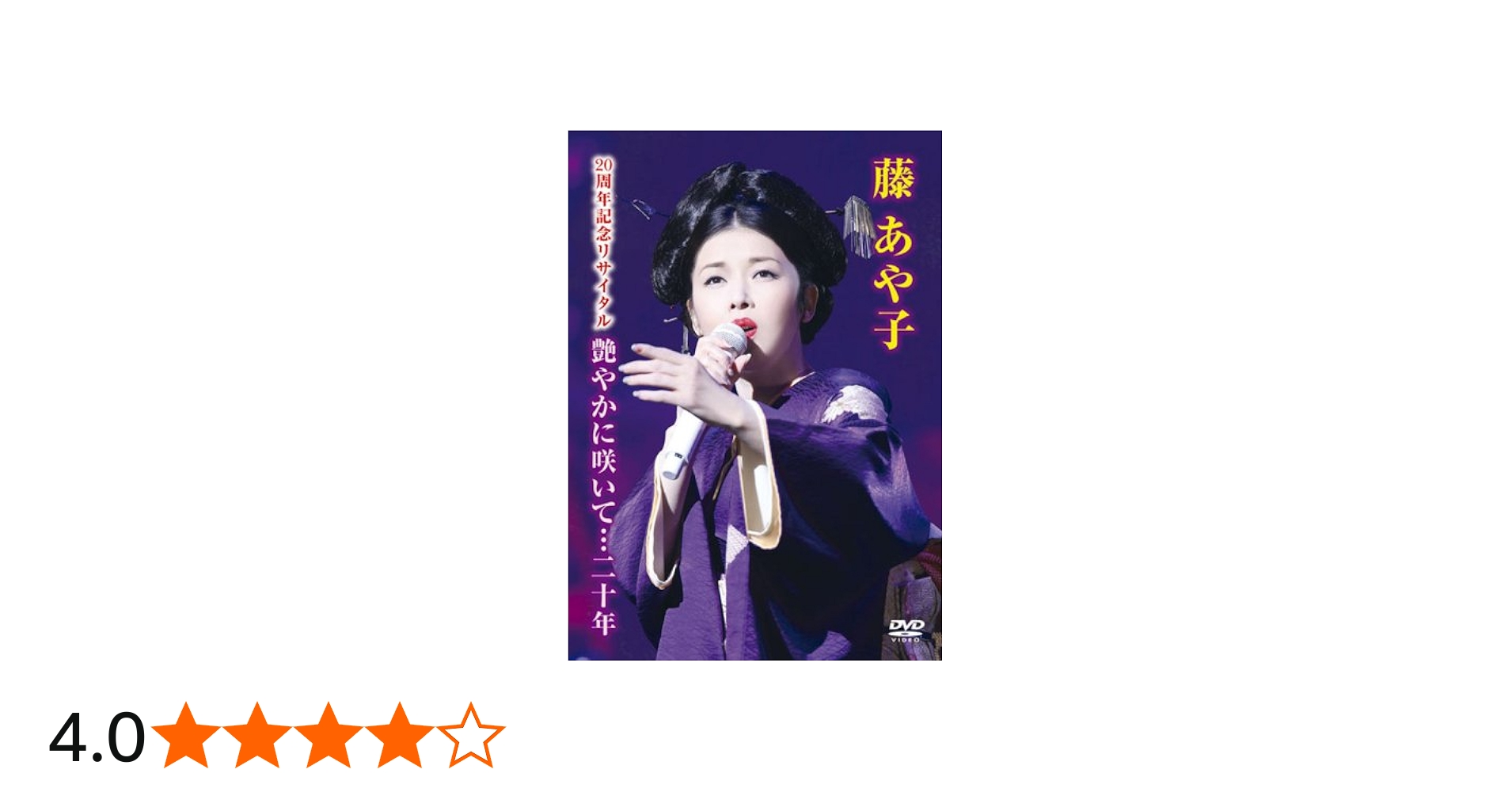Amazon.co.jp: 藤あや子 20周年記念リサイタル 艶やかに咲いて…二十年