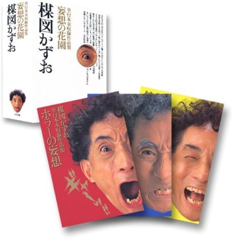 Amazon.co.jp: 妄想の花園 3冊セット: 単行本未収録作品集 : 楳図