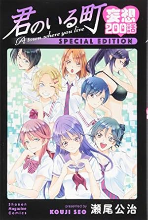 漫画君のいる町全巻など81巻セットです君のいる町 マンガ 全巻セット
