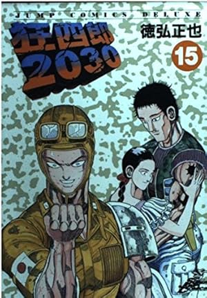 Amazon.co.jp: 狂四郎2030 14 (ジャンプコミックスデラックス) : 徳弘