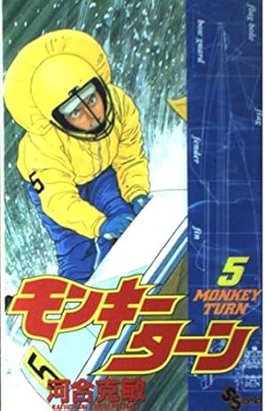 モンキーターン 5 (少年サンデーコミックス) | 河合 克敏 |本 | 通販