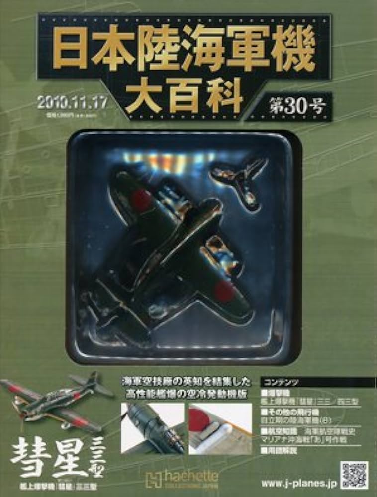 ②日本陸海軍機大百科 21〜40号20巻セット Amazon.co.jp: 日本陸海軍機