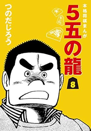 Amazon.co.jp: 5五の龍(5) eBook : つのだじろう: Kindleストア