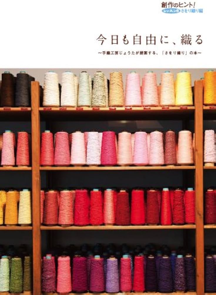 今日も自由に、織る〜手織工房じょうたが提案する、「さをり織り」の本