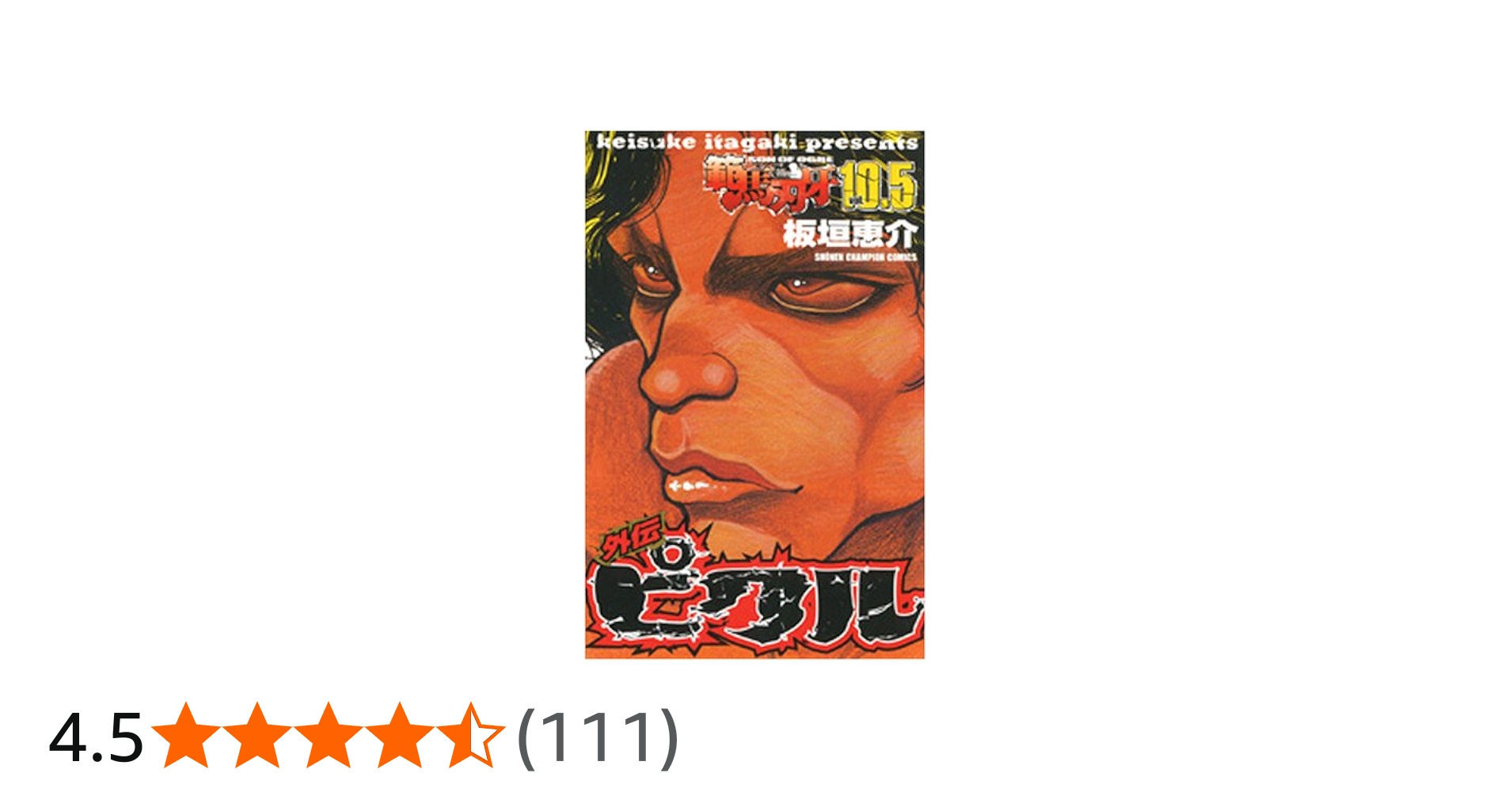 Amazon.co.jp: 範馬刃牙 (10.5) (少年チャンピオン・コミックス