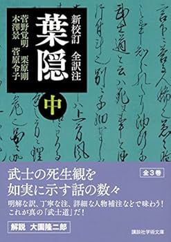 新校訂 全訳注 葉隠 (中) (講談社学術文庫 2449) | 菅野 覚明, 栗原 剛