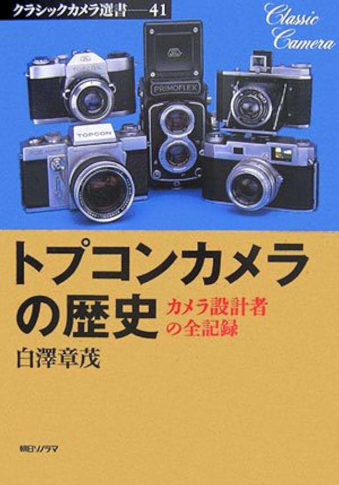 トプコンカメラの歴史: カメラ設計者の全記録 (クラシックカメラ選書