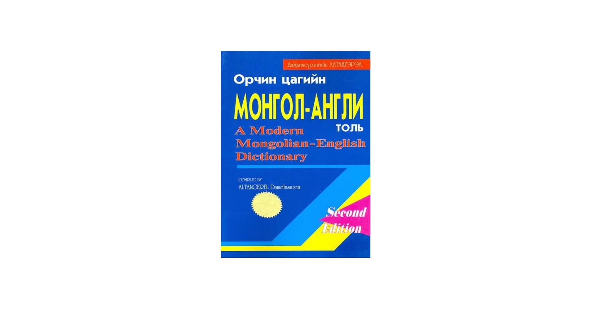 A Modern Mongolian-English Dictionary: Cyrillic: Damdinsuren