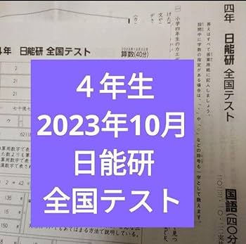 Amazon.co.jp: 小4 日能研 全国テスト 2023年10月実施 4年生 : 産業