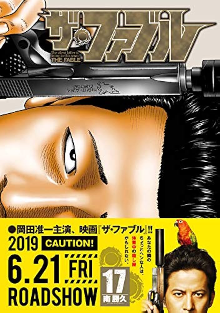 Amazon.co.jp: ザ・ファブル(17) (ヤングマガジンコミックス) : 南