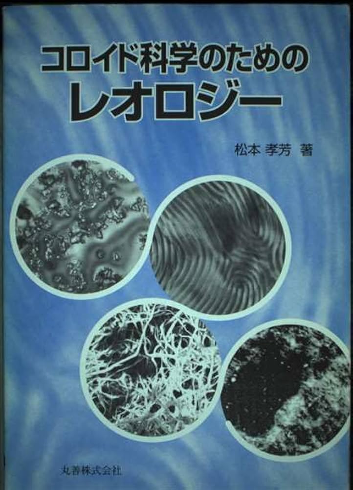 コロイド科学のためのレオロジー | 松本 孝芳 |本 | 通販 | Amazon