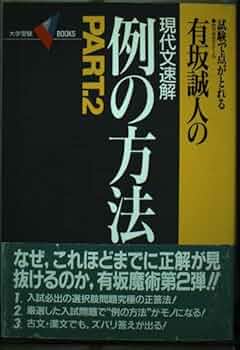例の方法 PART2: 試験で点がとれる 代々木ゼミナール有坂誠人の現代文