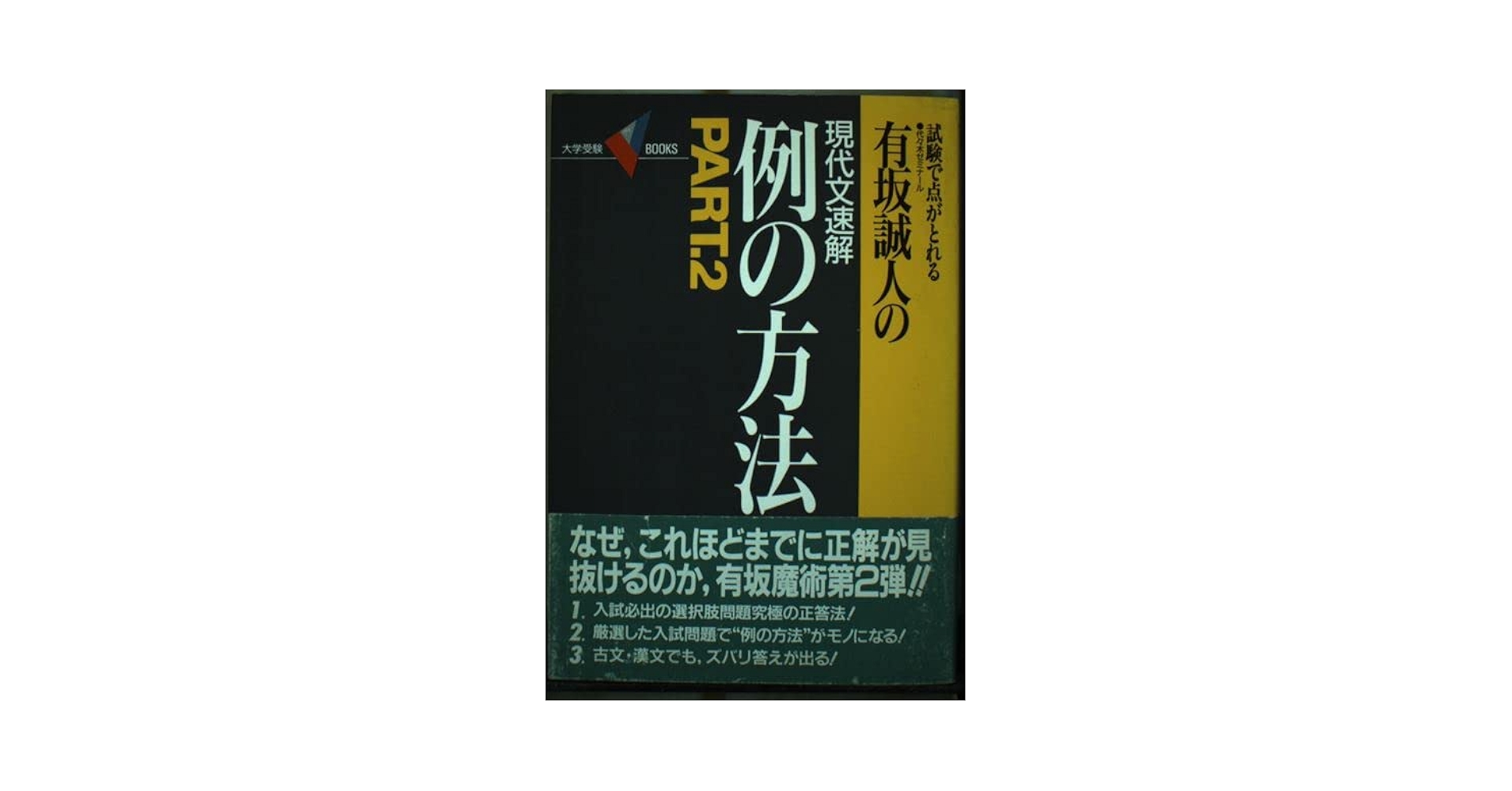 ☆絕版レア☆伝説の名著「例の方法」「例の方法2」有坂誠人2冊 【公式