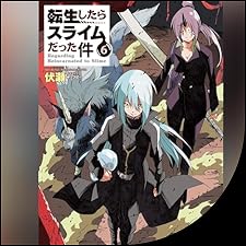 Audible版『[6巻] 転生したらスライムだった件6 』 | 伏瀬 | Audible.co.jp