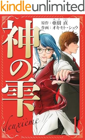 Amazon.co.jp: 神の雫【極！単行本シリーズ】43巻 eBook : 亜樹直