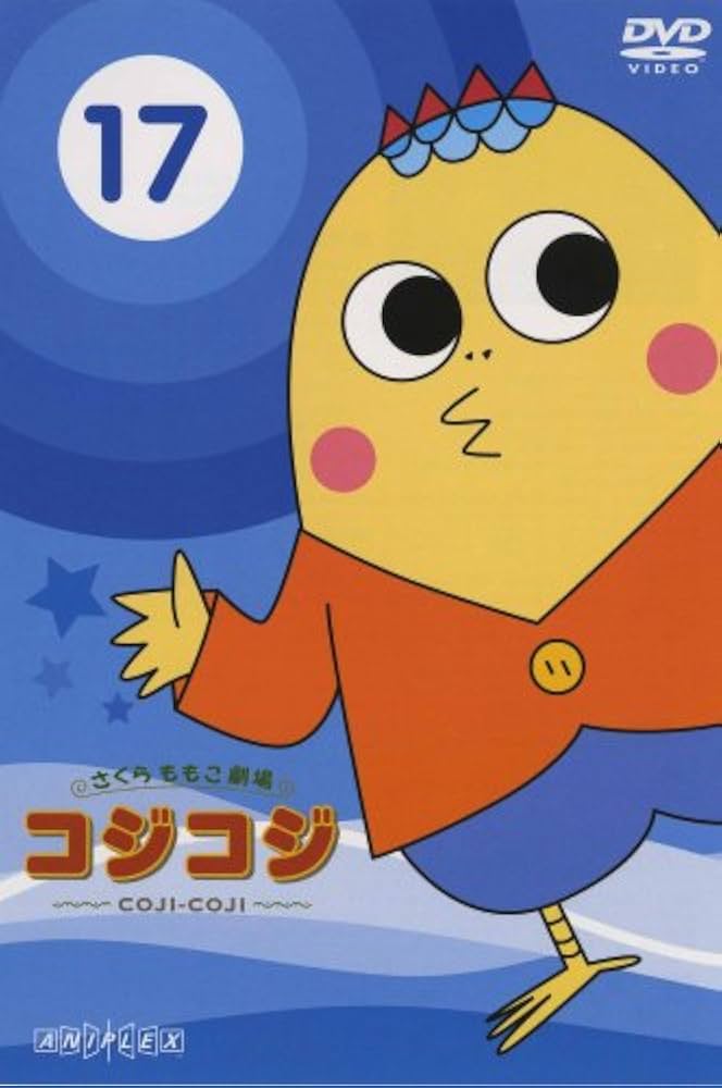 Amazon.co.jp: さくらももこ劇場 コジコジ ~COJI-COJI~ VOL.17【最終巻