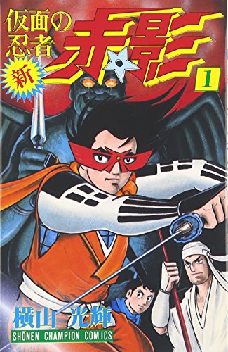 新・仮面の忍者赤影 1巻』｜感想・レビュー - 読書メーター