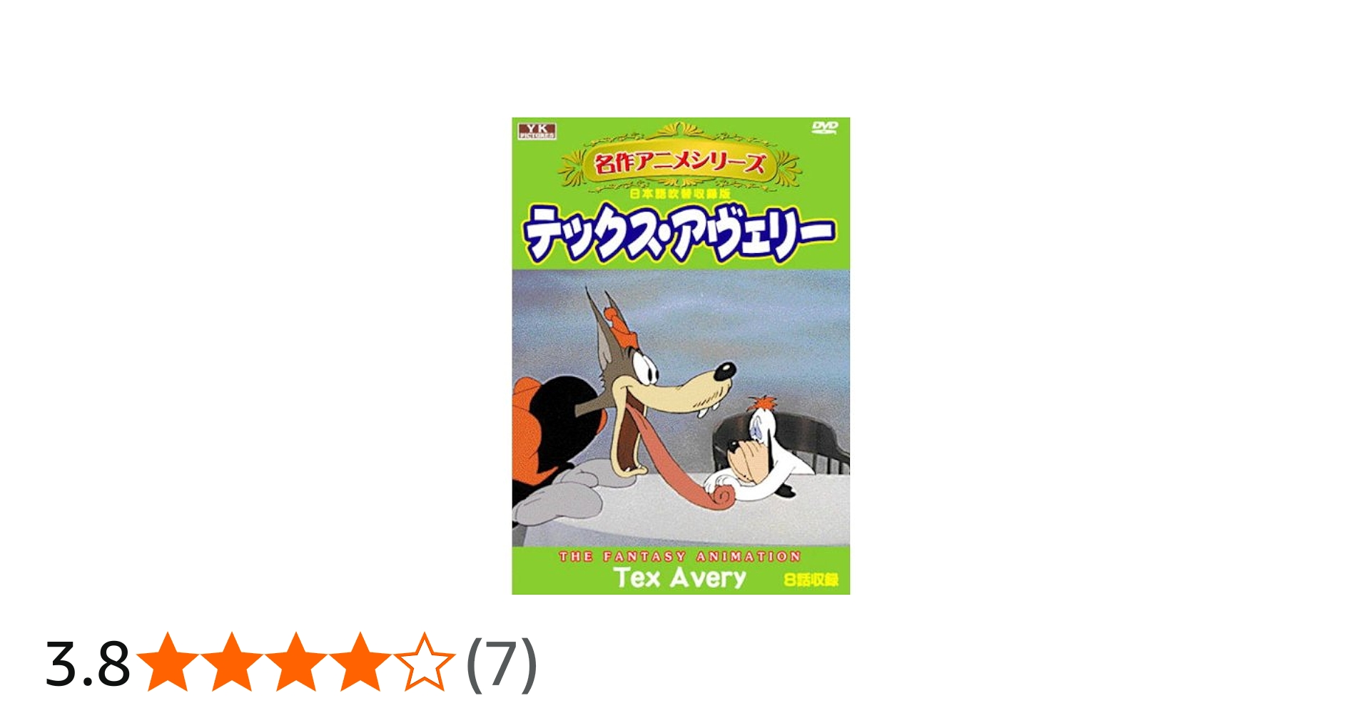 Amazon.co.jp: テックス・アヴェリー SIS-315 [DVD] : DVD