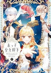 Amazon.co.jp: 末っ子皇女殿下 7 (FLOS COMIC) eBook