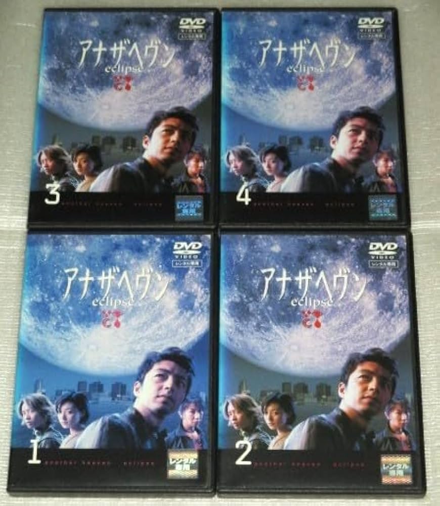 Amazon.co.jp: 【DVD】アナザヘヴン eclipse 全4巻セット 大沢