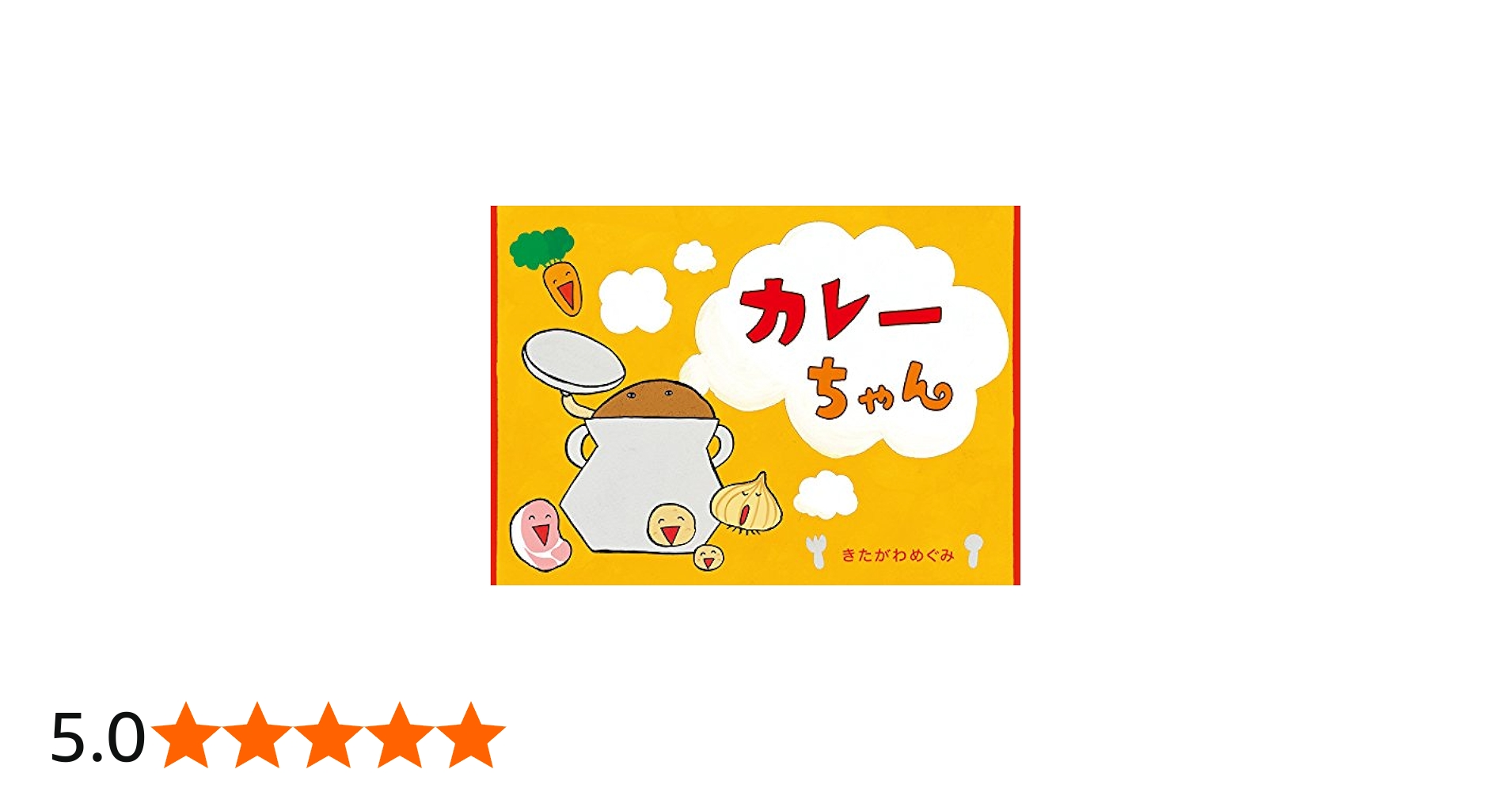 カレーちゃん | きたがわ めぐみ |本 | 通販 | Amazon