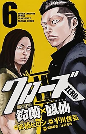 Amazon.co.jp: クローズZERO・ 鈴蘭×鳳仙(9): 少年チャンピオン