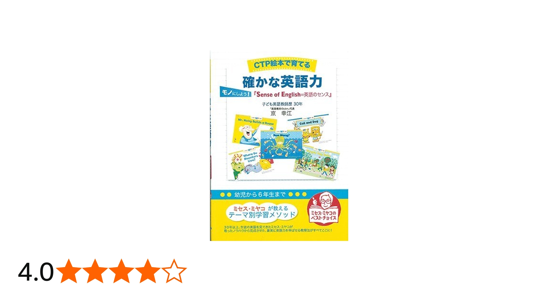 CTP絵本で育てる 確かな英語力 モノにしよう！『Sense of English