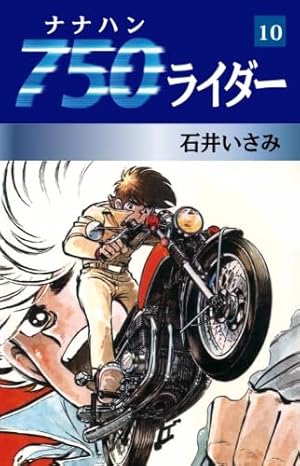 750ライダー 1 (SPコミックス) | 石井 いさみ |本 | 通販 | Amazon