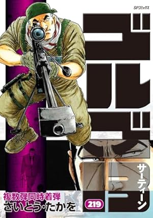 ゴルゴ13 (33) (SPコミックス) | さいとう たかを |本 | 通販 | Amazon