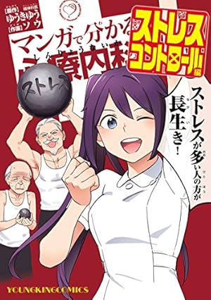 マンガで分かる心療内科（1） (ヤングキングコミックス) | ゆうきゆう