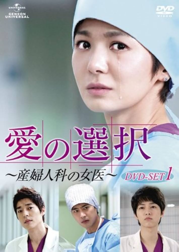 Amazon.co.jp: 愛の選択 ～産婦人科の女医～ DVD-SET1 : チャン・ソヒ