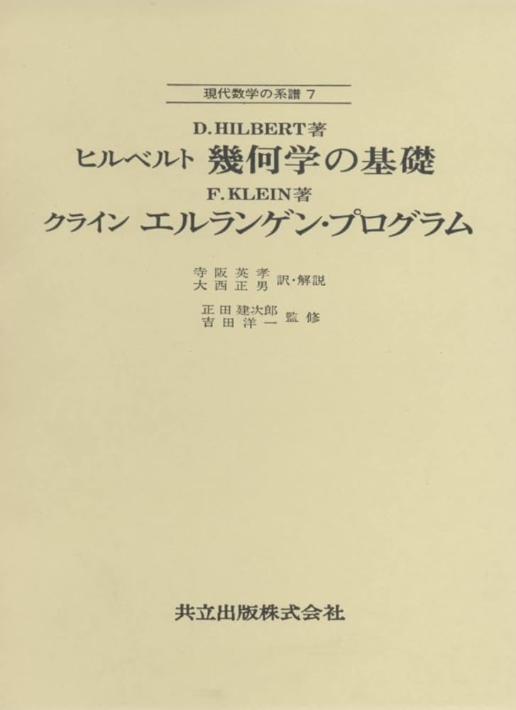 Amazon.co.jp: ヒルベルト 幾何学の基礎 クライン エルランゲン